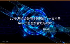 LUNA基金会是哪个国家的?一文科普luna币基金会背景与现状