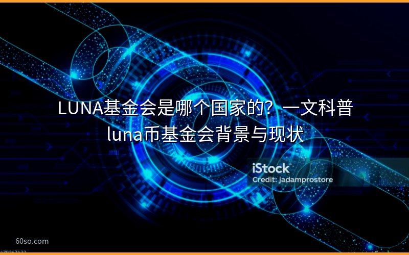 LUNA基金会是哪个国家的?一文科普luna币基金会背景与现状