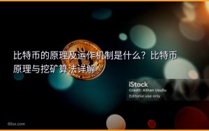 比特币的原理及运作机制是什么?比特币原理与挖矿算法详解