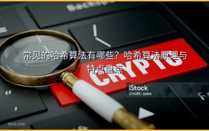 常见的哈希算法有哪些？哈希算法原理与特点盘点
