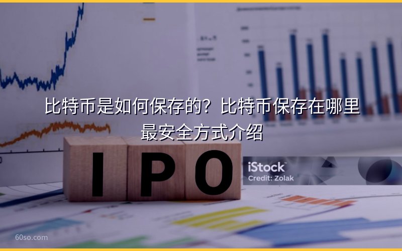 比特币是如何保存的?比特币保存在哪里最安全方式介绍
