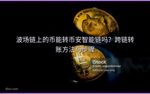 波场链上的币能转币安智能链吗？跨链转账方法与步骤