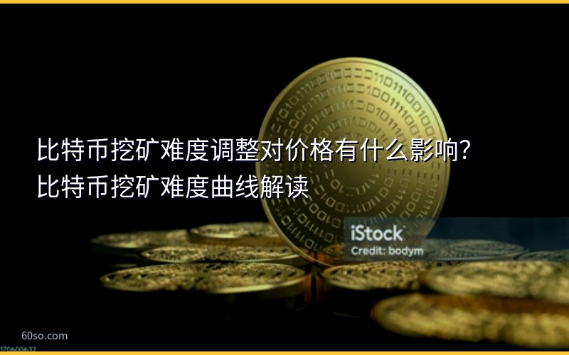 比特币挖矿难度调整对价格有什么影响?比特币挖矿难度曲线解读