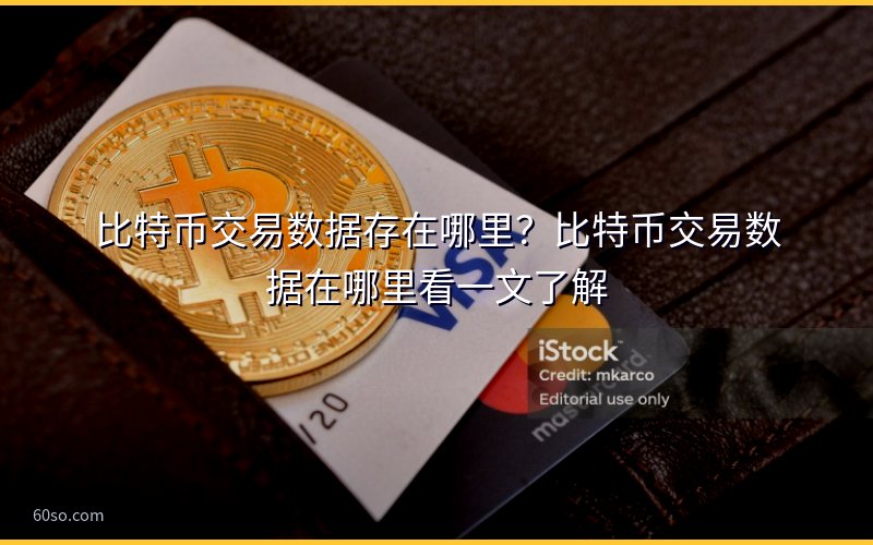 比特币交易数据存在哪里?比特币交易数据在哪里看一文了解