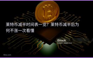 莱特币减半时间表一览？莱特币减半后为何不涨一次看懂
