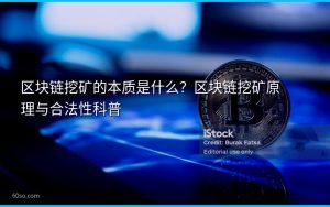 区块链挖矿的本质是什么?区块链挖矿原理与合法性科普