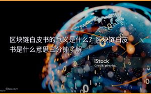区块链白皮书的意义是什么?区块链白皮书是什么意思三分钟了解