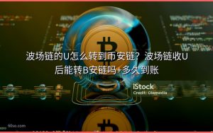 波场链的U怎么转到币安链?波场链收U后能转B安链吗+多久到账
