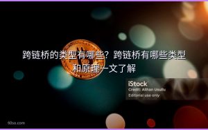 跨链桥的类型有哪些？跨链桥有哪些类型和原理一文了解