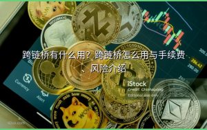 跨链桥有什么用?跨链桥怎么用与手续费、风险介绍