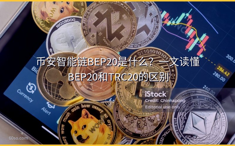 币安智能链BEP20是什么?一文读懂BEP20和TRC20的区别