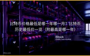 比特币价格最低是哪一年哪一月?比特币历史最低价一览(附最高是哪一年)