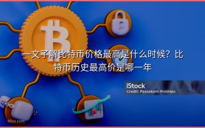 一文了解比特币价格最高是什么时候?比特币历史最高价是哪一年
