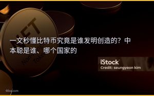 一文秒懂比特币究竟是谁发明创造的?中本聪是谁、哪个国家的
