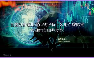 全面分析虚拟货币钱包有什么用?虚拟货币钱包有哪些功能