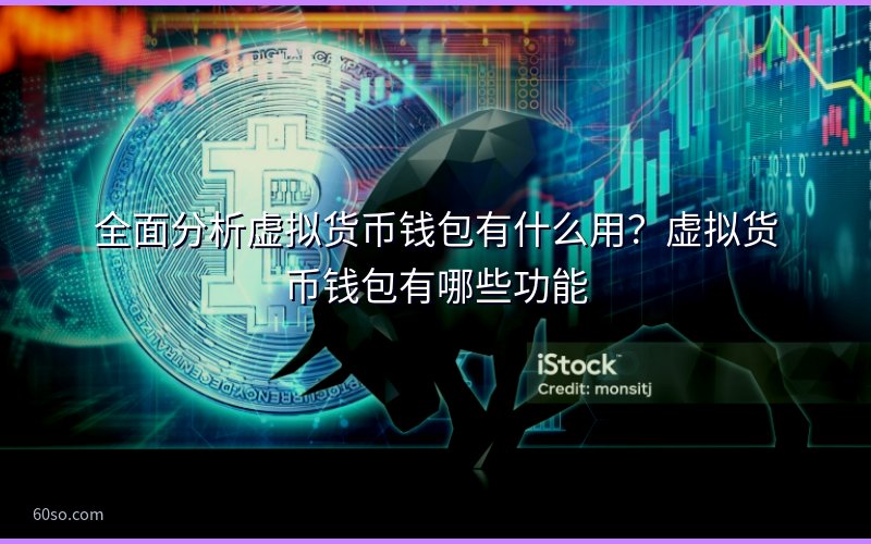 全面分析虚拟货币钱包有什么用?虚拟货币钱包有哪些功能