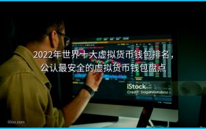 2022年世界十大虚拟货币钱包排名,公认最安全的虚拟货币钱包盘点