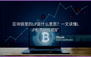 区块链里的LP是什么意思?一文读懂LP和流动性挖矿