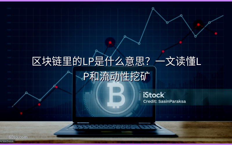 区块链里的LP是什么意思?一文读懂LP和流动性挖矿