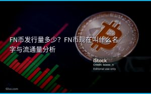 FN币发行量多少?FN币现在叫什么名字与流通量分析