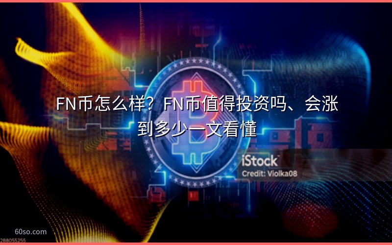 FN币怎么样?FN币值得投资吗、会涨到多少一文看懂