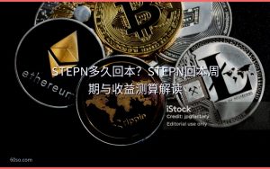 STEPN多久回本?STEPN回本周期与收益测算解读