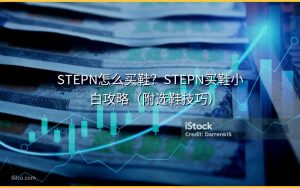 STEPN怎么买鞋?STEPN买鞋小白攻略(附选鞋技巧)