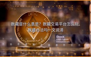 数藏是什么意思？数藏交易平台怎么玩、数藏合法吗一文说清