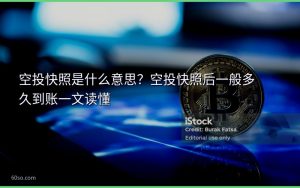 空投快照是什么意思?空投快照后一般多久到账一文读懂