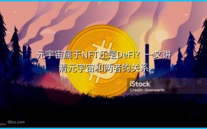 元宇宙属于NFT还是DeFi？一文讲清元宇宙和两者的关系