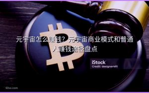 元宇宙怎么赚钱？元宇宙商业模式和普通人赚钱途径盘点