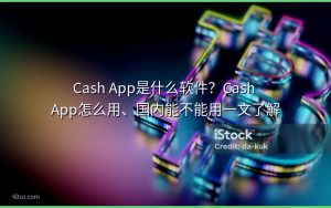 Cash App是什么软件？Cash App怎么用、国内能不能用一文了解