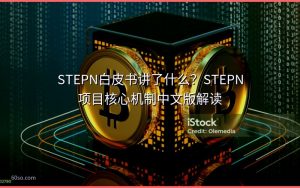 STEPN白皮书讲了什么？STEPN项目核心机制中文版解读