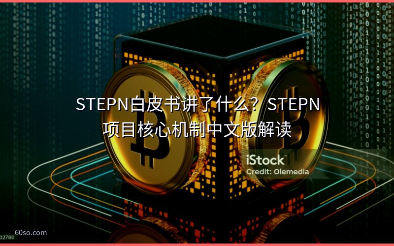 STEPN白皮书讲了什么?STEPN项目核心机制中文版解读