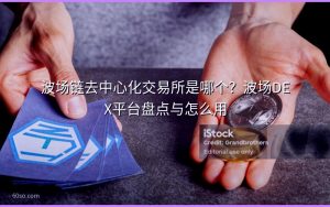 波场链去中心化交易所是哪个？波场DEX平台盘点与怎么用