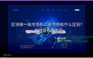 区块链一级市场和二级市场有什么区别?一文讲清核心差异