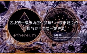 区块链一级市场怎么参与？一级市场投资门槛与参与方式一文讲清