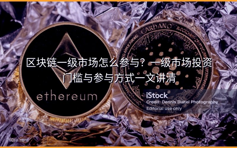 区块链一级市场怎么参与?一级市场投资门槛与参与方式一文讲清