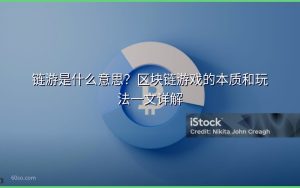 链游是什么意思?区块链游戏的本质和玩法一文详解