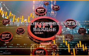 链游前景怎么样？区块链游戏未来发展趋势与风险分析