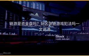链游是资金盘吗？玩区块链游戏犯法吗一文说清
