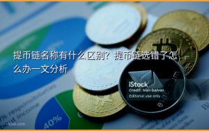 提币链名称有什么区别？提币链选错了怎么办一文分析