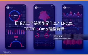 提币的三个链类型是什么？ERC20、TRC20、Omni通俗解释