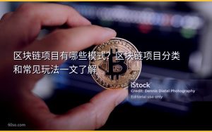 区块链项目有哪些模式？区块链项目分类和常见玩法一文了解