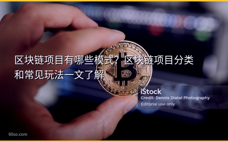 区块链项目有哪些模式?区块链项目分类和常见玩法一文了解