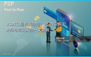USDT交易有风险吗？USDT交易犯法吗与常见风险一文说清