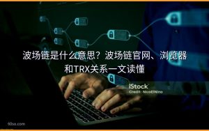 波场链是什么意思？波场链官网、浏览器和TRX关系一文读懂