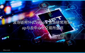 波场链用什么Swap？波场链常用Swap与去中心化交易所盘点