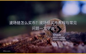 波场链怎么买币？波场链买币教程与常见问题一文学会
