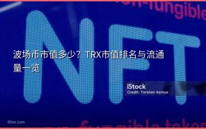 波场币市值多少?TRX市值排名与流通量一览